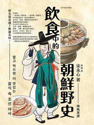 cover image of 飲食中的朝鮮野史